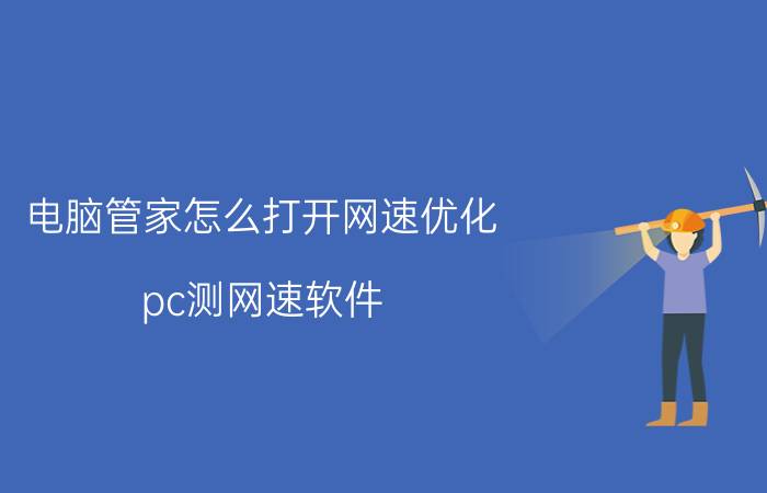 电脑管家怎么打开网速优化 pc测网速软件？